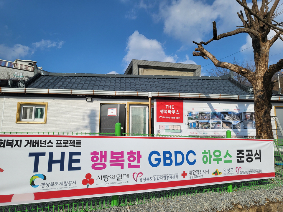 의성군, 사회복지 거버넌스 프로젝트 THE 행복한 GBDC 하우스 사업 3호점 준공