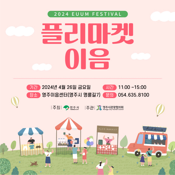 영주시관광협의회, 영주이음센터 플리마켓 이음 행사 개최
