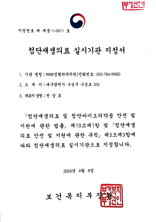 대구 9988정형외과, 정형외과 의원급 국내 1호 첨단재생의료실시기관 지정