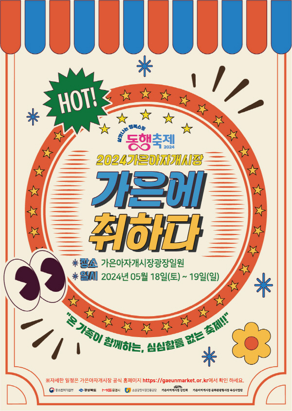 문경 가은아자개시장, 동행축제 가은에 취하다 개최