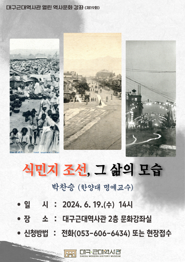 대구근대역사관, 식민지 조선, 그 삶의 모습 역사문화 강좌 개최