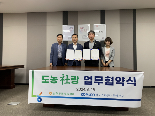 농협 경산시지부-한국조폐공사 화폐본부, 도농사(社)랑 업무협약 체결