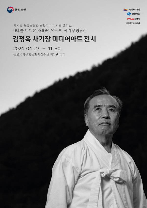 문경 국가무형유산전수관, 김정옥 사기장 달항아리 미디어아트 전시 개최