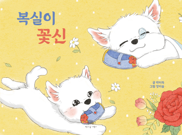 포항 문화예술계 원로 박이득 작가, 그림책 복실이 꽃신 출간