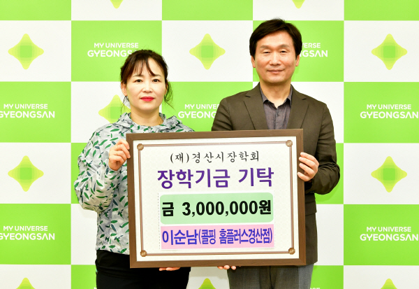 이순남 콜핑 홈플러스 경산점 대표, 경산시장학회에 장학금 300만원 기탁