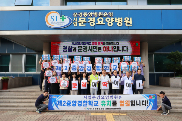 시립문경요양병원 정기회의 개최…제2중앙경찰학교 유치 협력 다짐