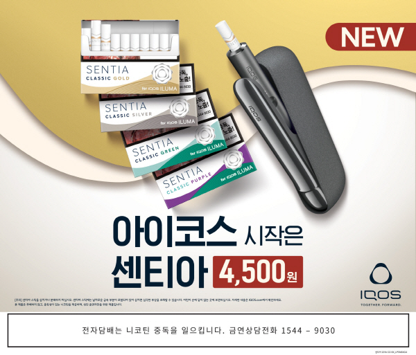 한국필립모리스, 아이코스 일루마 전용 타바코 스틱 센티아 4종 출시