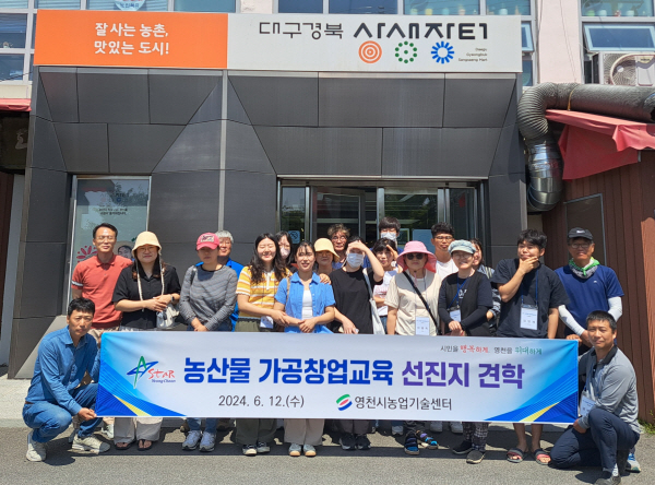 영천시, 2025년 농산물 가공 창업 기초교육 교육생 모집