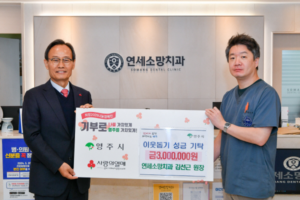 연세소망치과 김선근 원장, 영주시에 이웃돕기 성금 300만원 기탁