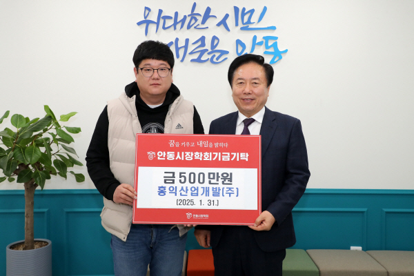 홍익산업개발, 안동시장학회에 장학기금 500만원 기탁