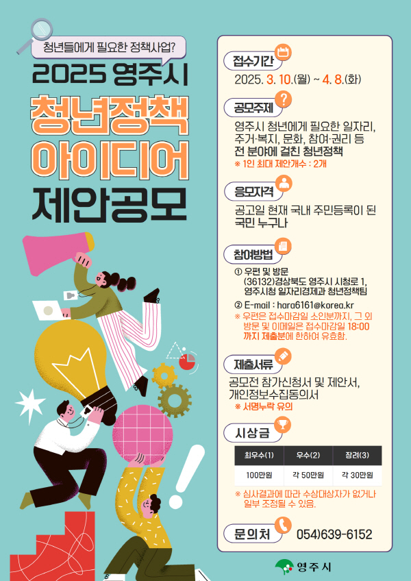 영주시, 청년정책 아이디어 공모전 개최…내달 8일까지 접수