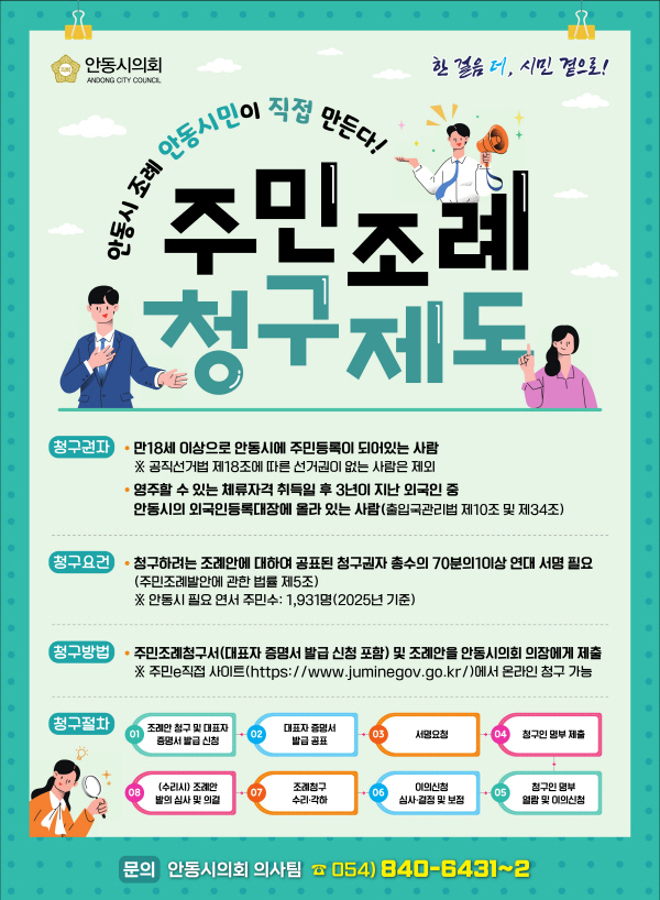 안동시의회, 주민조례청구제도 홍보 강화…시민 직접 참여 확대