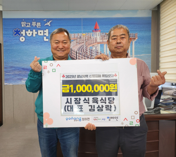 포항시 청하면 시장식육식당, 산불피해 특별모금 100만원 기부