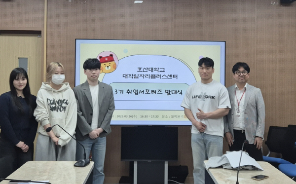 호산대, 제3기 취업 서포터즈 발대식 개최…청년 고용 지원 본격화