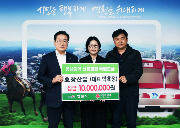 영천 효창산업, 산불 피해 복구 성금 1000만 원 기부…이재민에 위로 되길
