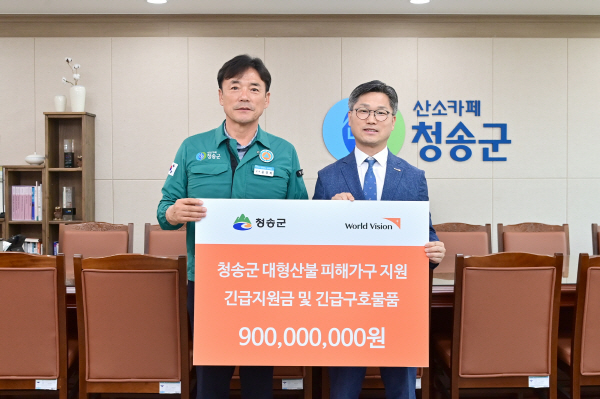 월드비전, 청송 산불 피해 9억 원 상당 긴급지원