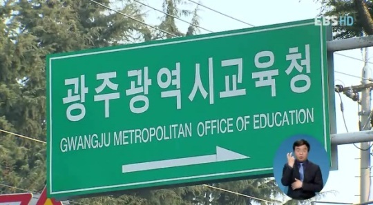 광주 학교 운영위원 업체 밀어주기