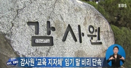 감사원 교육 지자체 임기말 비리 단속