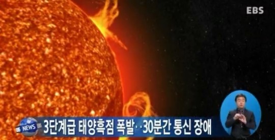 3단계급 태양흑점 폭발‥30분간 통신 장애