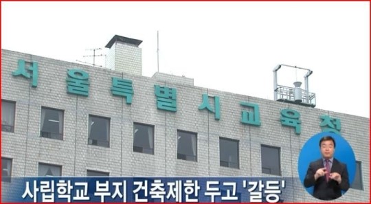 사립학교 부지 건축제한 두고 '갈등'