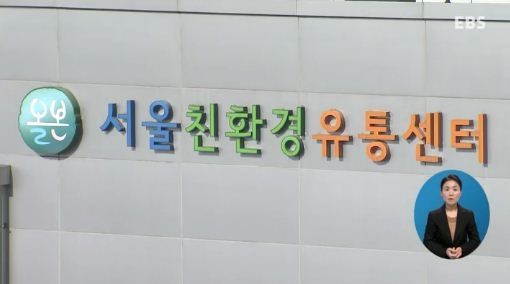 친환경유통센터 비싼 만큼 제값하나?