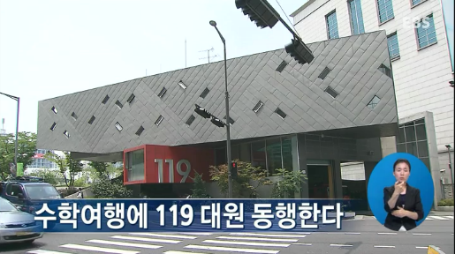 수학여행에 119 대원 동행한다