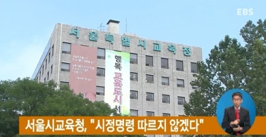 서울시교육청, "시정명령 따르지 않겠다"