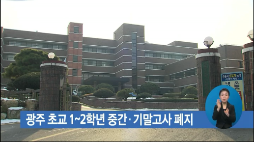 광주 초교 1~2학년 중간·기말고사 폐지