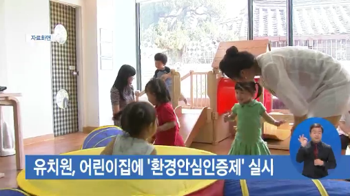 유치원, 어린이집에 환경안심인증제 실시