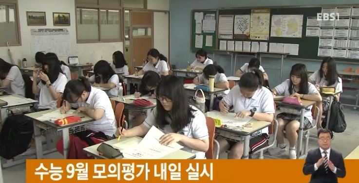 수능 9월 모의평가 내일 실시