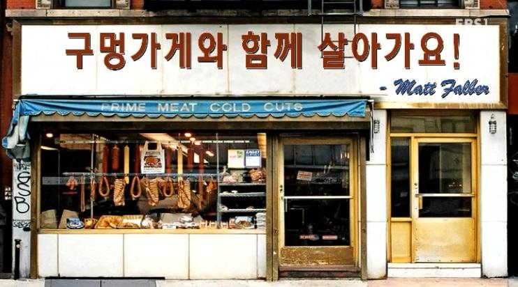<뉴스G> 사라져가는 구멍가게 지키기
