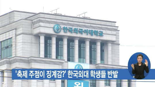 축제 주점이 징계감?한국외대 학생들 반발
