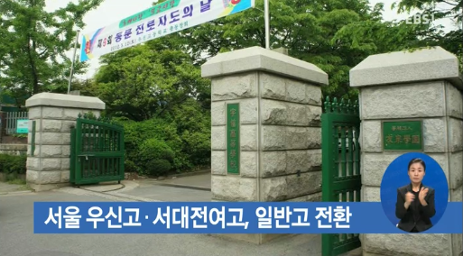 서울 우신고·서대전여고, 일반고 전환
