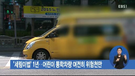 세림이법 1년‥어린이 통학차량 여전히 위험천만