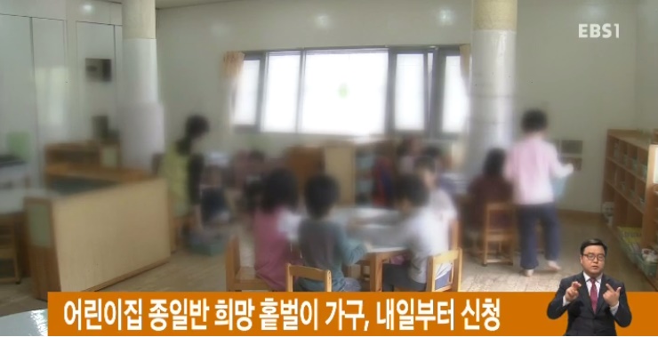 어린이집 종일반 희망 홑벌이 가구, 내일부터 신청
