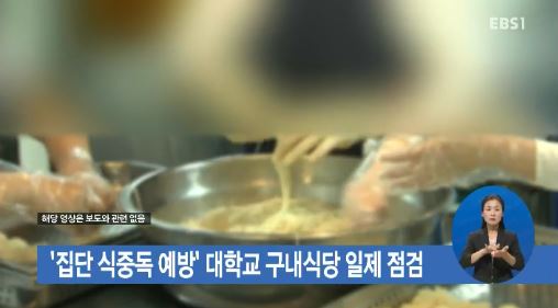 집단 식중독 예방 대학교 구내식당 일제점검
