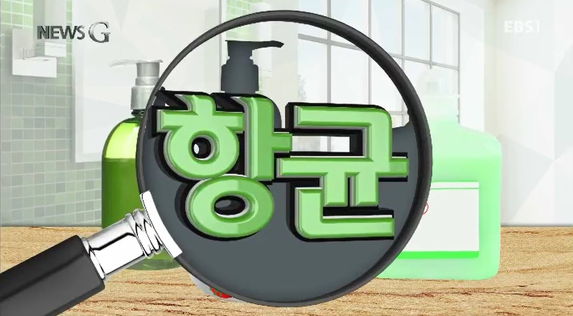 <뉴스G> 항균 제품, 반드시 필요한가요?