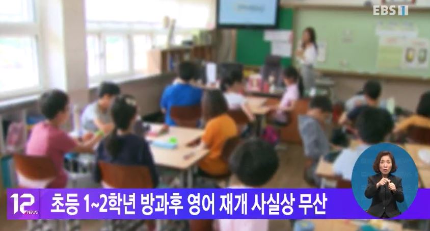 초등 1~2학년 방과 후 영어 재개 사실상 무산