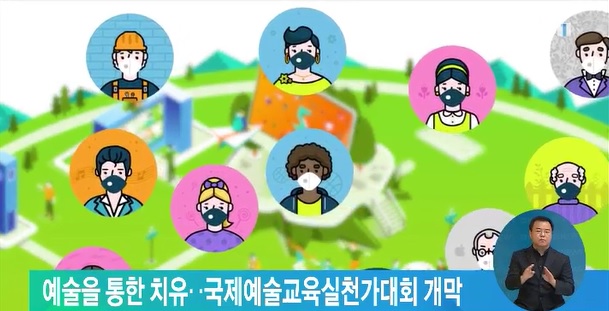 예술을 통한 치유‥국제예술교육실천가대회 개막