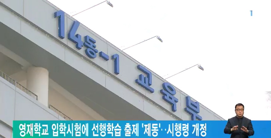 영재학교 입학시험에 선행학습 출제 제동‥시행령 개정