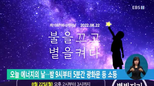 오늘 에너지의 날…밤 9시부터 5분간 광화문 등 소등
