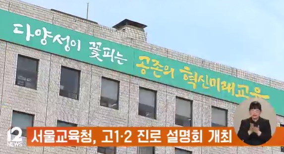 서울교육청, 고1‧2 진로 설명회 개최