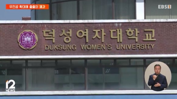 덕성여대 독문·불문과 폐지…무전공 발 통폐합 확산하나