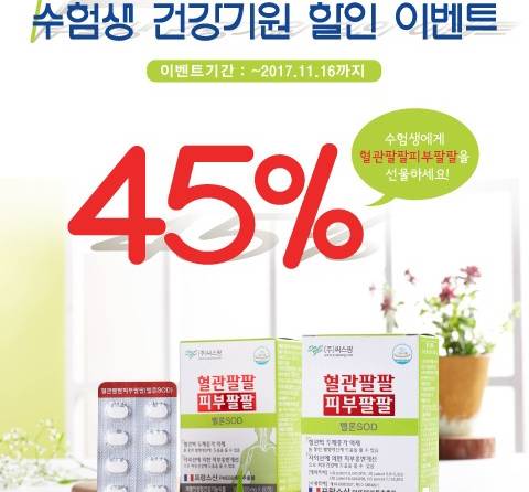 씨스팡, 수험생 건강기원 혈관팔팔피부팔팔 할인 이벤트 