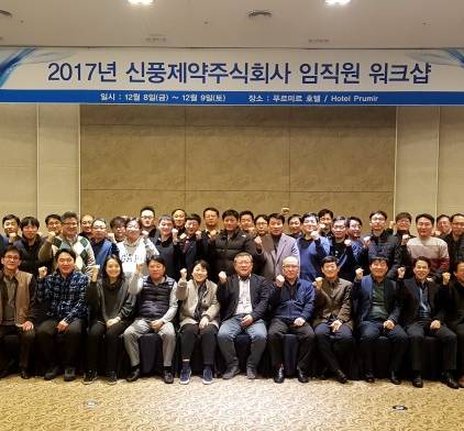 신풍제약, 끊임없는 자기계발로 변화 혁신에 도전