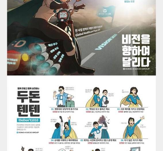 동아쏘시오,행복한 기업문화캠페인 ‘DO DON’T 1010’ 실시