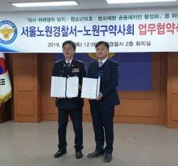 노원구약, 노원경찰서와 공동체 치안 구축 협약
