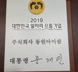 동원아이팜, 2019 대한민국 일자리 으뜸기업