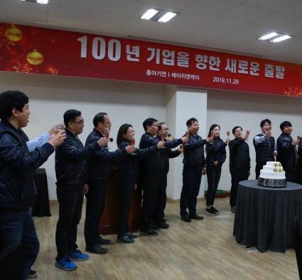 흥아기연, “100년 기업 향한 새로운 도약” 선포