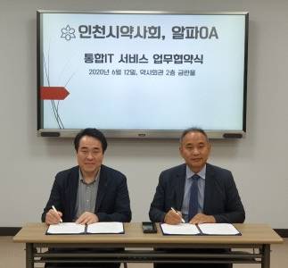 인천시약, 알파OA와 통합전산관리서비스 업무협약